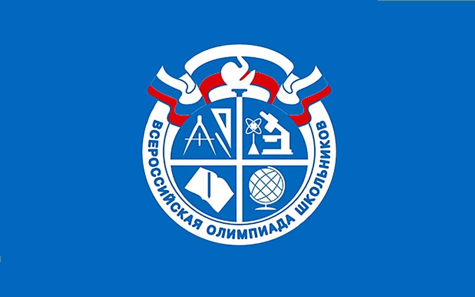 Школьный этап.
