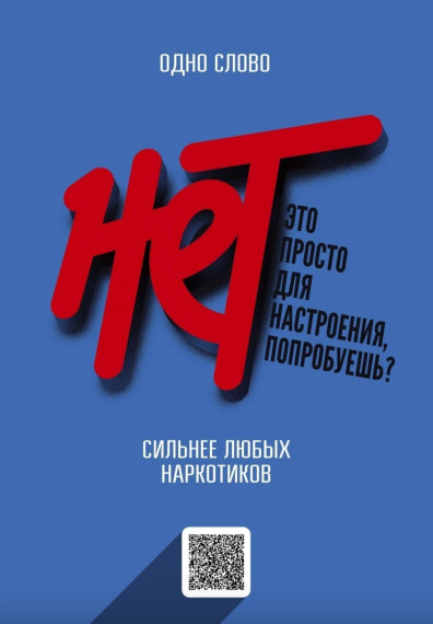 «НЕТ» – одно слово сильнее любых наркотиков.