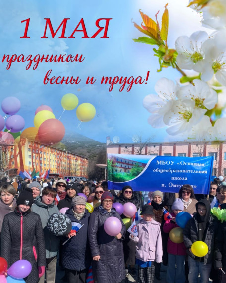 Первое мая праздник весны и труда!.