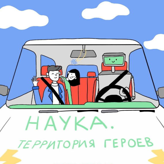Стартует третий этап научно-популярного конкурса «Наука. Территория героев».